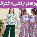 مدل بلوز شلوار نخی دخترانه جدید: هرچی راحت‌تر، جذاب‌تر! مدل‌های جدید نخی اینجان!