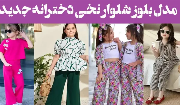 مدل بلوز شلوار نخی دخترانه جدید: هرچی راحت‌تر، جذاب‌تر! مدل‌های جدید نخی اینجان!