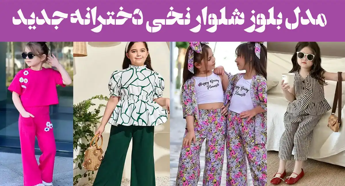مدل بلوز شلوار نخی دخترانه جدید: هرچی راحتتر، جذابتر! مدلهای جدید نخی اینجان!