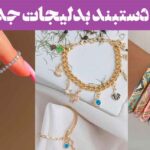 مدل دستبند بدلیجات جدید ۲۰۲۵: با سنگ‌های رنگی و آویز های فانتزی زنجیر‌های دوبل
