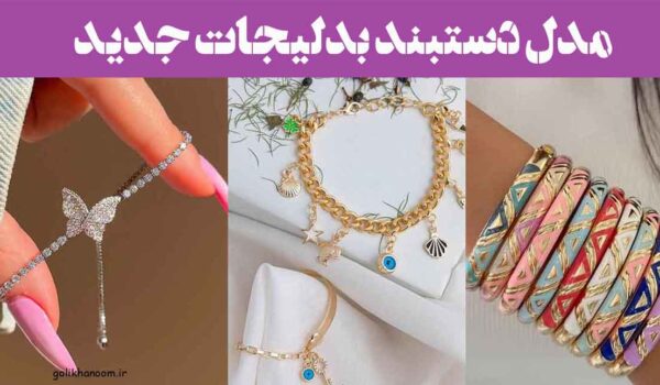 مدل دستبند بدلیجات جدید ۲۰۲۵: با سنگ‌های رنگی و آویز های فانتزی زنجیر‌های دوبل
