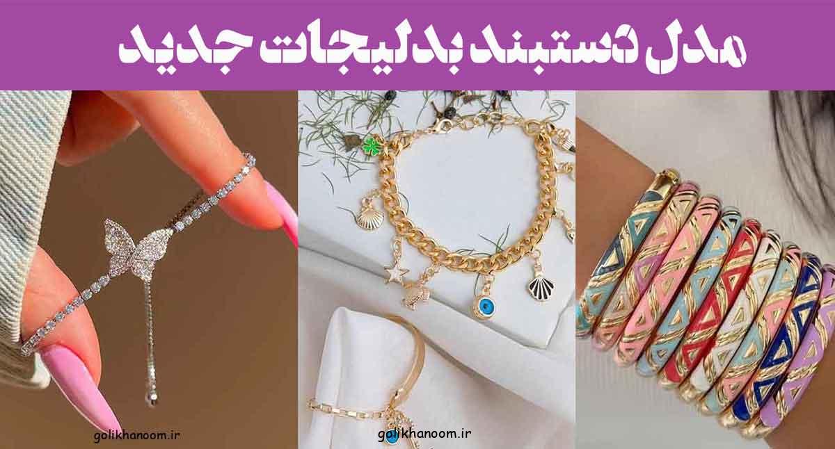 مدل دستبند بدلیجات جدید ۲۰۲۵: با سنگهای رنگی و آویز های فانتزی زنجیرهای دوبل