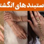 مدل دستبند های انگشتر دار | اکسسوری‌هایی که نگاه‌ها را می‌دزدند + برای خاص‌پسندان