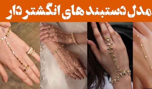مدل دستبند های انگشتر دار | اکسسوری‌هایی که نگاه‌ها را می‌دزدند + برای خاص‌پسندان