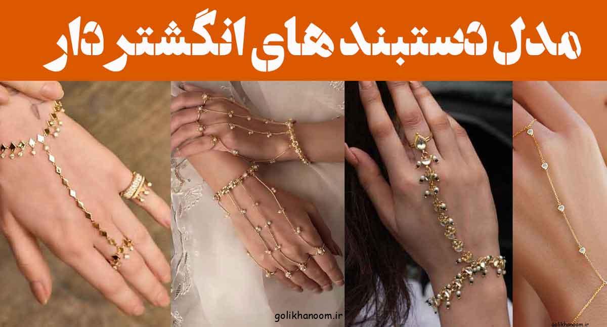 مدل دستبند های انگشتر دار | اکسسوریهایی که نگاهها را میدزدند + برای خاصپسندان