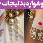 مدل گوشواره بدلیجات جدید