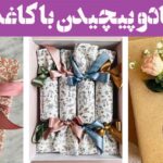 مدل کادو پیچیدن با کاغذ کادو