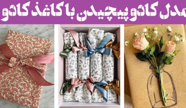 مدل کادو پیچیدن با کاغذ کادو