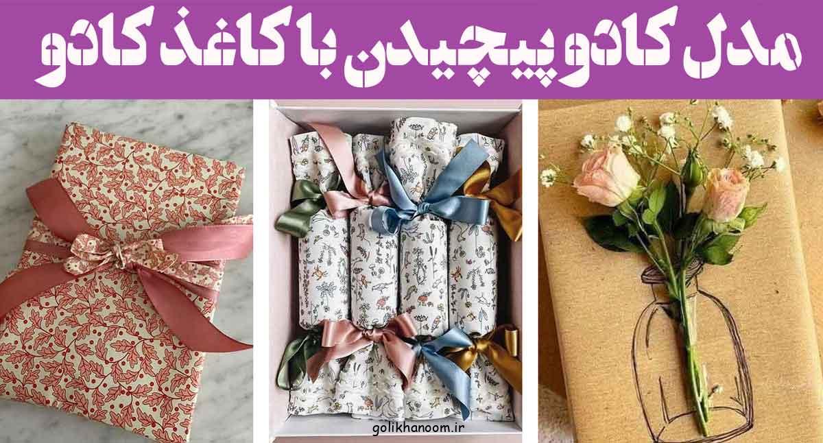 مدل کادو پیچیدن با کاغذ کادو