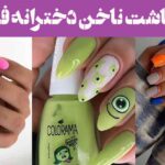 مدل کاشت ناخن دخترانه فانتزی