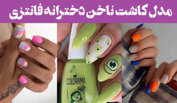 مدل کاشت ناخن دخترانه فانتزی