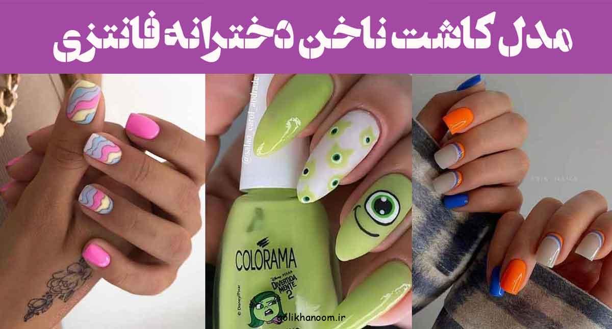 مدل کاشت ناخن دخترانه فانتزی