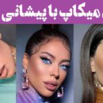مدل میکاپ با پیشانی بلند | به راحتی چهره‌ای متوازن و زیبا بسازید! تکنیکی ترین روش سال