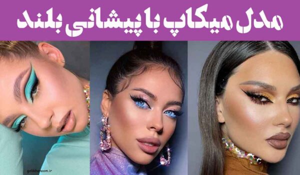 مدل میکاپ با پیشانی بلند | به راحتی چهره‌ای متوازن و زیبا بسازید! تکنیکی ترین روش سال