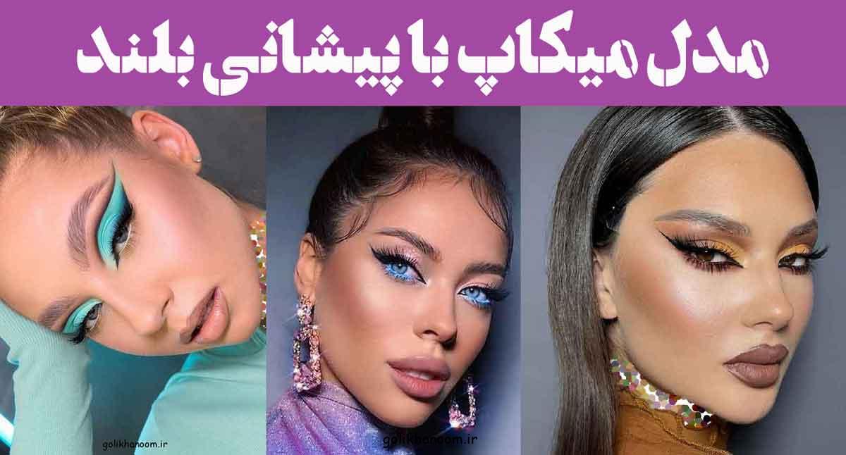 مدل میکاپ با پیشانی بلند | به راحتی چهرهای متوازن و زیبا بسازید! تکنیکی ترین روش سال