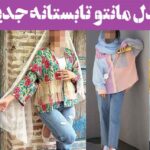مدل مانتو تابستانه جدید ۱۴۰۴: مطمئن شوید با انتخاب این طرح ها، متفاوت از همیشه هستید!