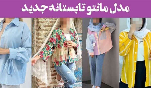 مدل مانتو تابستانه جدید ۱۴۰۴: مطمئن شوید با انتخاب این طرح ها، متفاوت از همیشه هستید!