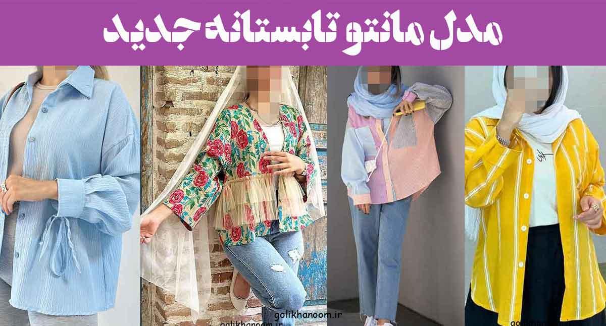 مدل مانتو تابستانه جدید ۱۴۰۴: مطمئن شوید با انتخاب این طرح ها، متفاوت از همیشه هستید!