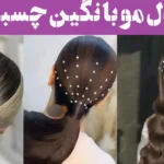 مدل مو با نگین چسبی؛ ۱۵ ایده روی موج موهایت + مخصوص موهای باز، بسته و نیمه باز