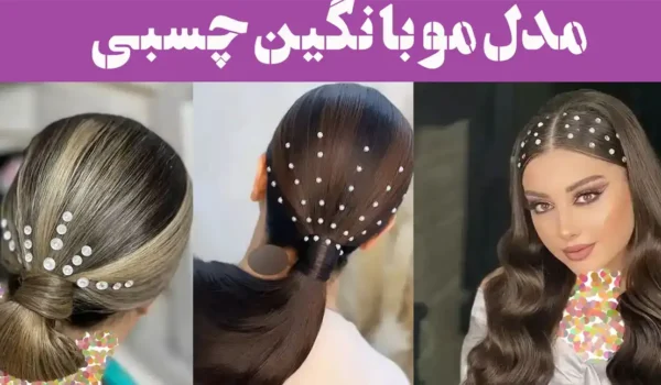مدل مو با نگین چسبی؛ ۱۵ ایده روی موج موهایت + مخصوص موهای باز، بسته و نیمه باز