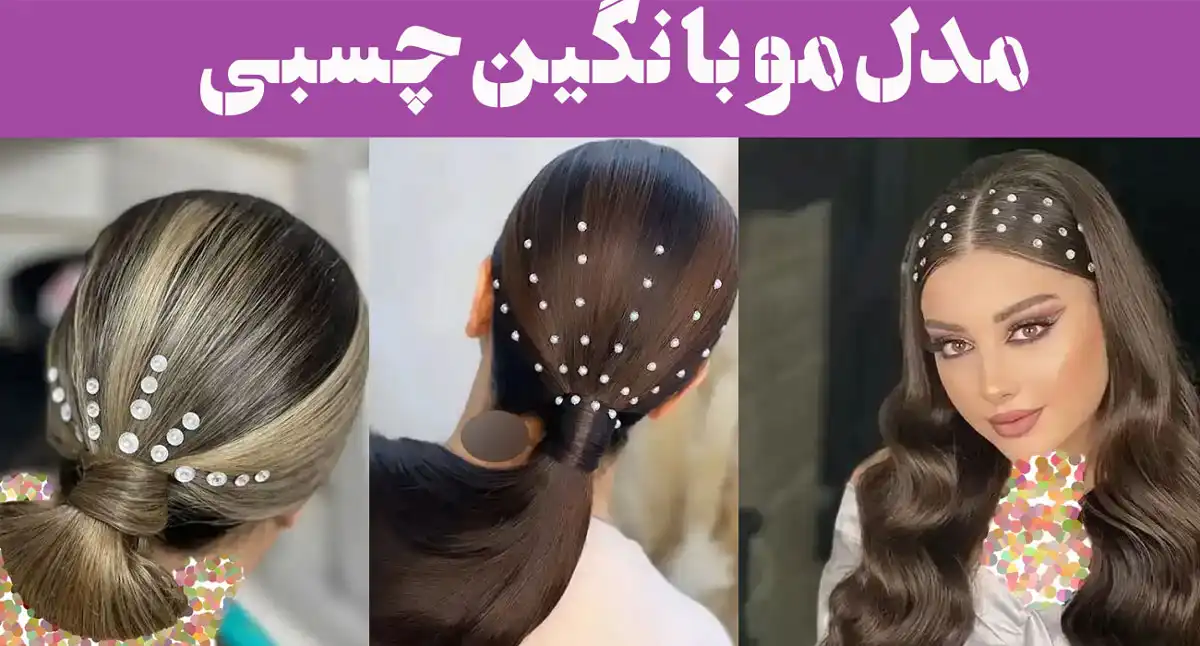 مدل مو با نگین چسبی؛ ۱۵ ایده روی موج موهایت + مخصوص موهای باز، بسته و نیمه باز