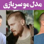 مدل مو سربازی؛ وقتی موها می‌رن رژه! (جدید 2025) موی سربازی وارد فاز مد شد!