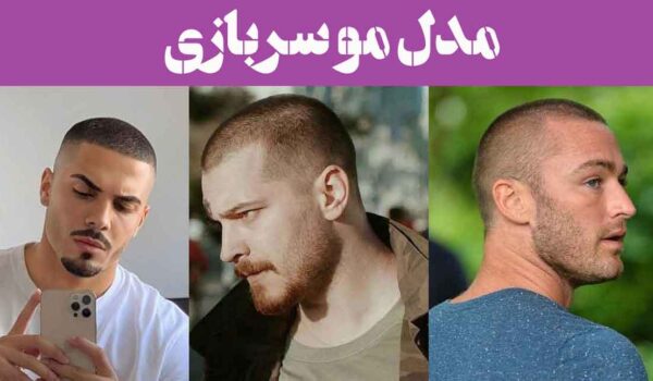 مدل مو سربازی؛ وقتی موها میرن رژه! (جدید 2025) موی سربازی وارد فاز مد شد!