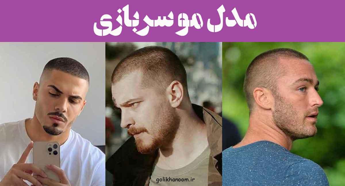 مدل مو سربازی؛ وقتی موها میرن رژه! (جدید 2025) موی سربازی وارد فاز مد شد!