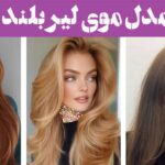 مدل موی لیر بلند