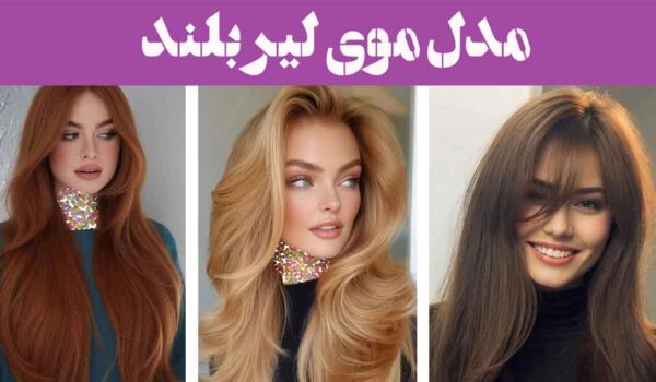مدل موی لیر بلند
