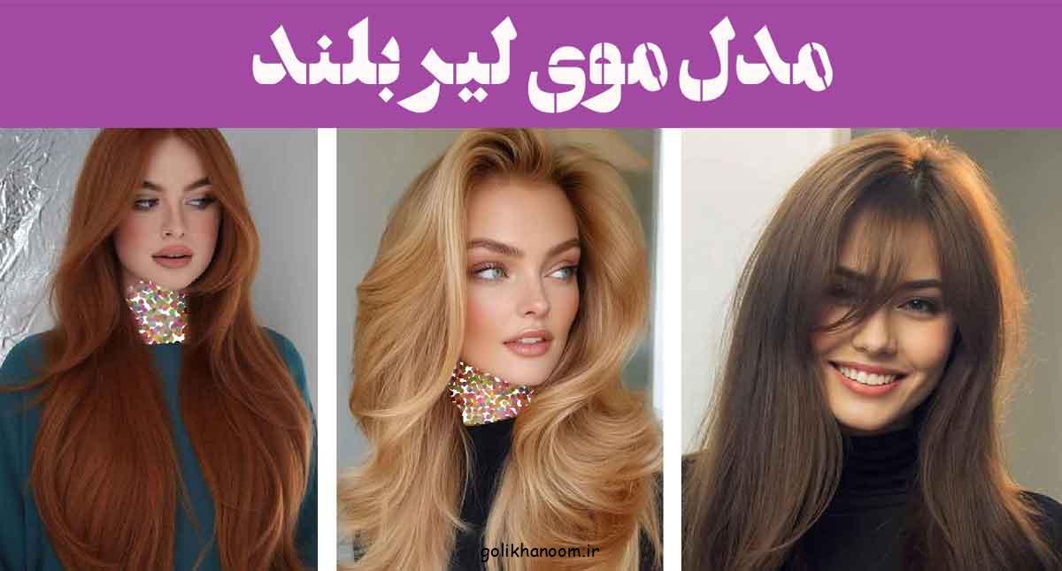 مدل موی لیر بلند
