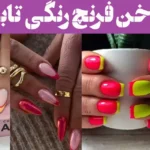مدل ناخن فرنچ رنگی تابستانی؛ وقتی ناخن‌هات تابستونو حس می‌کنن... فرنچ رنگی بزنین!