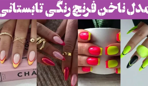 مدل ناخن فرنچ رنگی تابستانی؛ وقتی ناخن‌هات تابستونو حس می‌کنن... فرنچ رنگی بزنین!