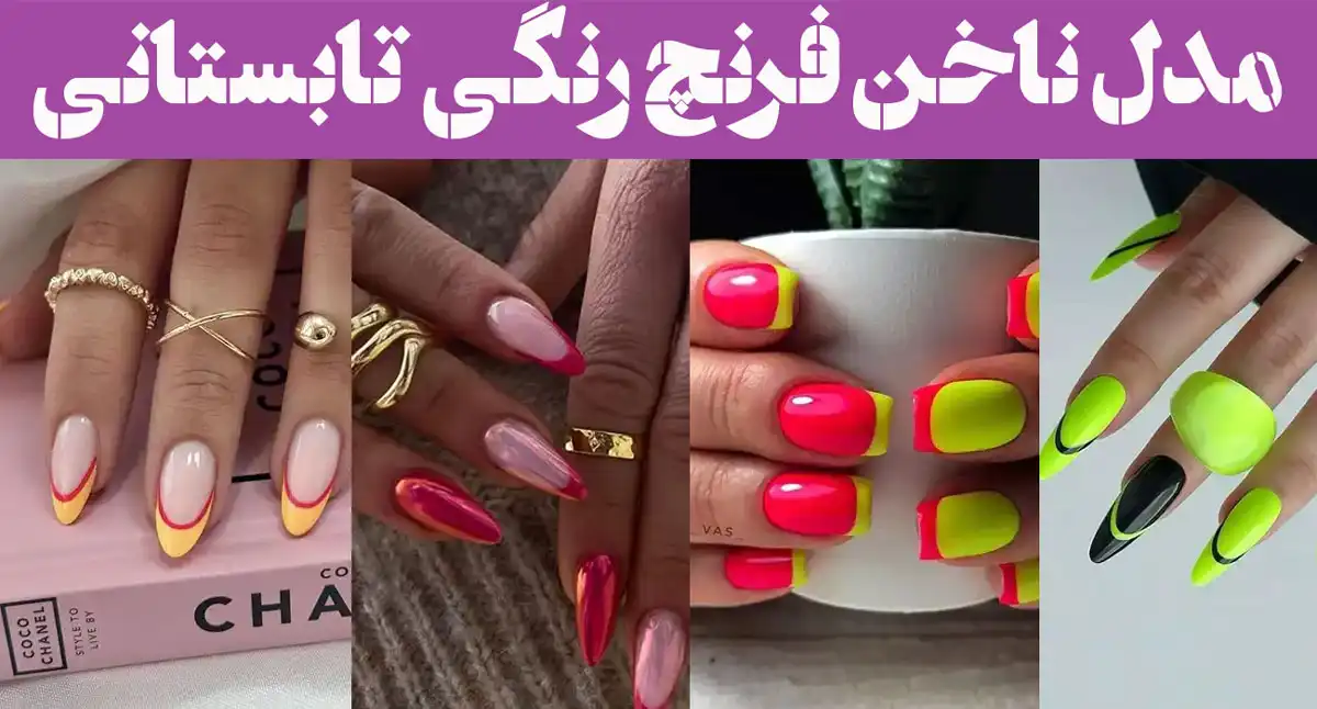 مدل ناخن فرنچ رنگی تابستانی؛ وقتی ناخنهات تابستونو حس میکنن... فرنچ رنگی بزنین!