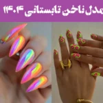 103 مدل ناخن تابستانی ۱۴۰۴؛ ترندهای داغ ناخن برای روزای داغ تابستونی! بلند و کوتاه