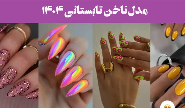 103 مدل ناخن تابستانی ۱۴۰۴؛ ترندهای داغ ناخن برای روزای داغ تابستونی! بلند و کوتاه