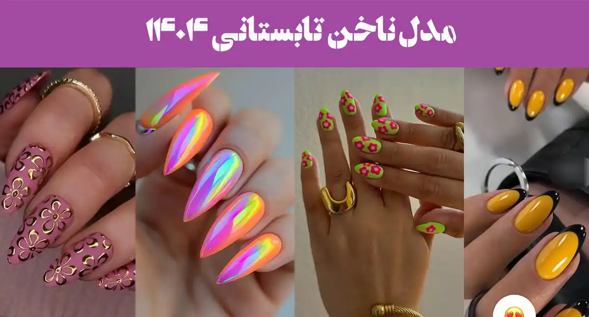 103 مدل ناخن تابستانی ۱۴۰۴؛ ترندهای داغ ناخن برای روزای داغ تابستونی! بلند و کوتاه