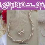 مدل نیم ست مرواریدی جدید | که هر نگاه را به خود جلب می‌کند 2025 با جلوه‌ای متمایز