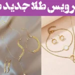 مدل سرویس طلا جدید ظریف
