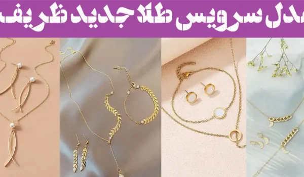 مدل سرویس طلا جدید ظریف
