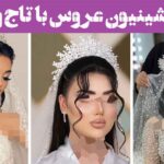 مدل شینیون عروس با تاج و تور ۲۰۲۵: که عروس را به ملکه تبدیل می‌کند ظاهری رویایی