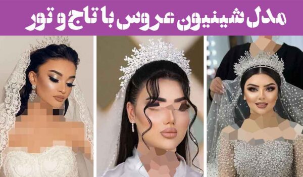 مدل شینیون عروس با تاج و تور ۲۰۲۵: که عروس را به ملکه تبدیل می‌کند ظاهری رویایی