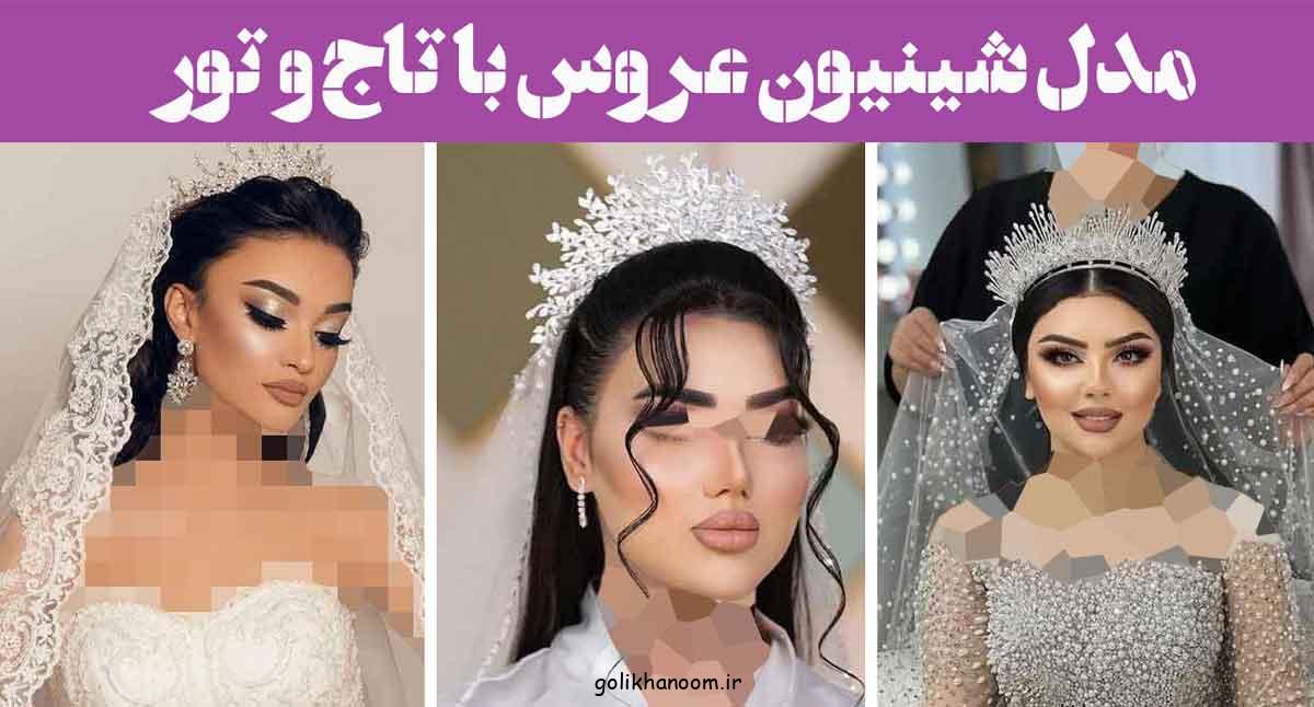 مدل شینیون عروس با تاج و تور ۲۰۲۵: که عروس را به ملکه تبدیل میکند ظاهری رویایی