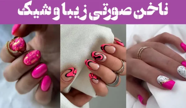 ناخن‌ صورتی زیبا و شیک ؛ ۱۵ مدل برای پوست‌ روشن تا گندمی انتخاب مناسب + ترند