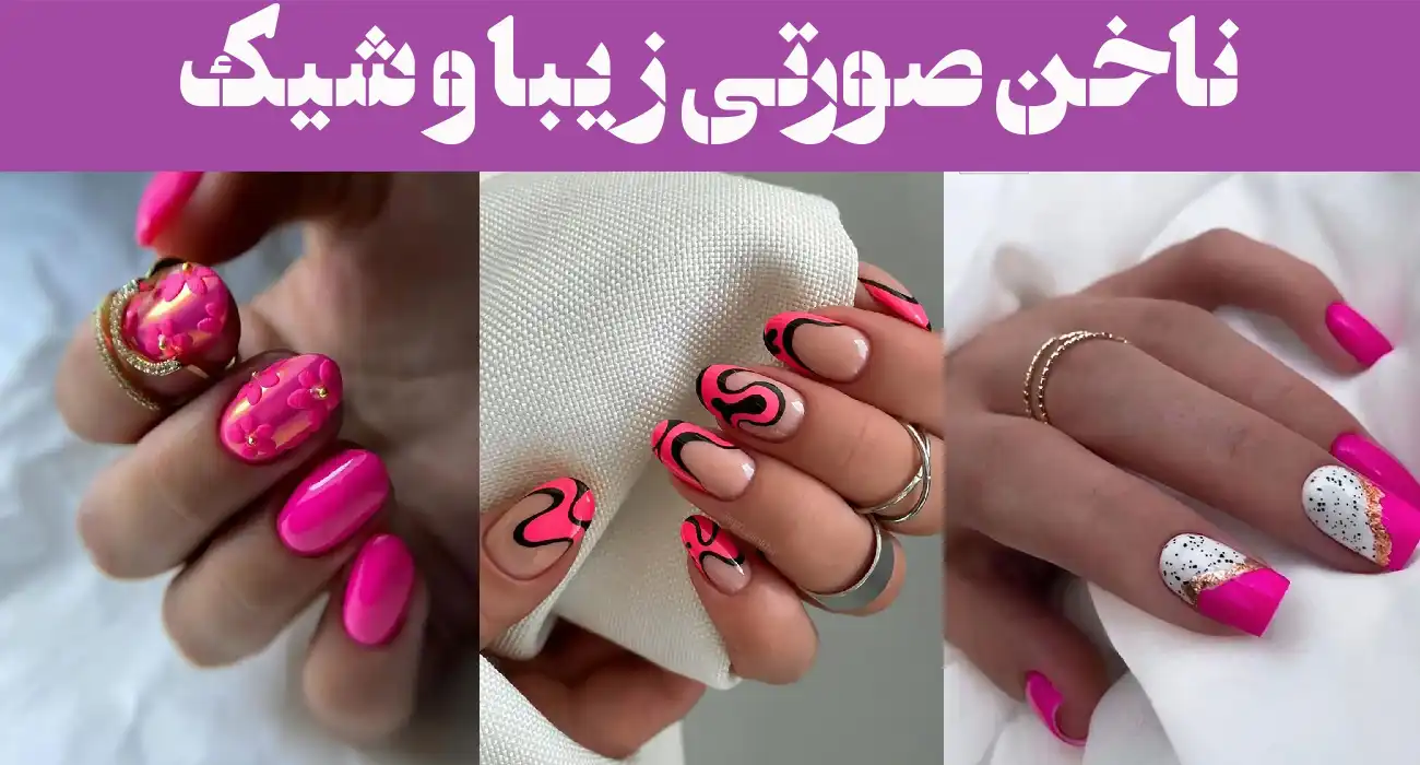 ناخن صورتی زیبا و شیک ؛ ۱۵ مدل برای پوست روشن تا گندمی انتخاب مناسب + ترند