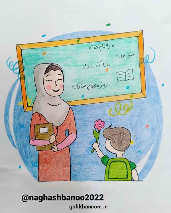 نقاشی برای روز معلم