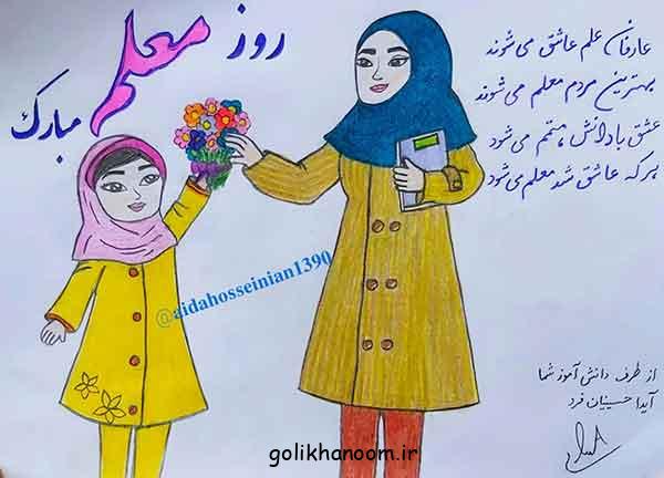نقاشی برای روز معلم