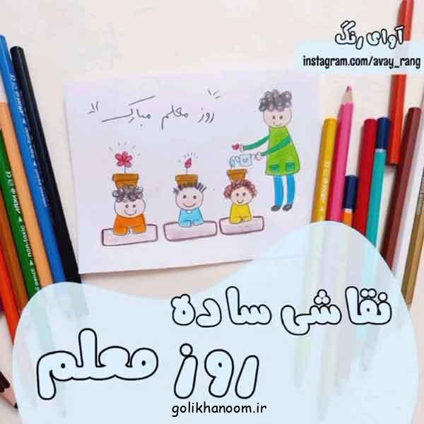 نقاشی برای روز معلم