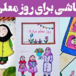 نقاشی برای روز معلم