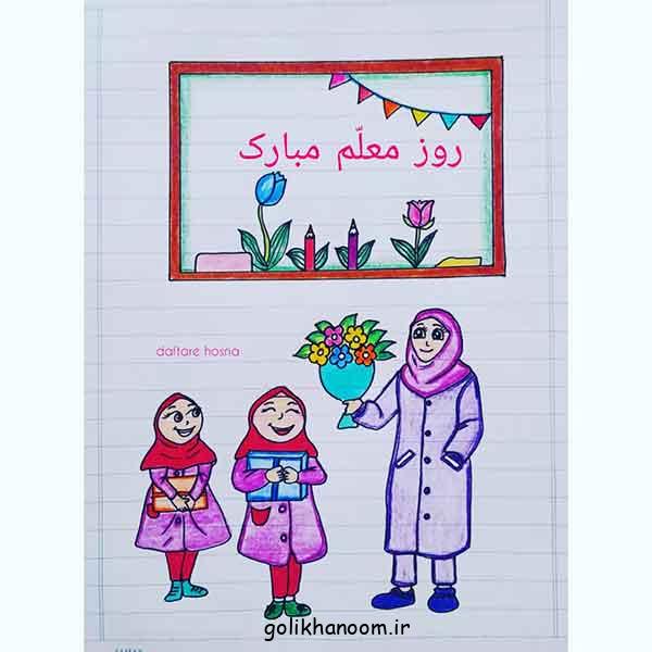 نقاشی برای روز معلم